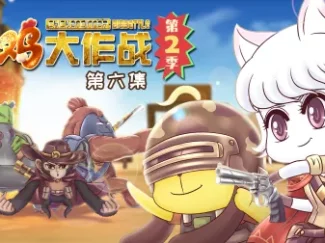 吃鸡大作战 第二季 6集