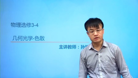 人教高中物理选修3-4（基础精讲班） 25集