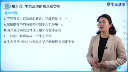 学王课堂 人教版高中生物学选择性必修2（生物与环境） 9集