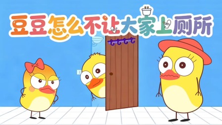 小黄鸭成长日记 68集