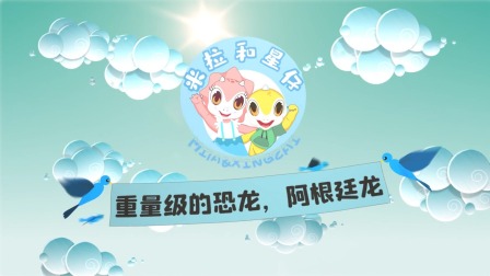 米拉和星仔：恐龙机密档案 4集