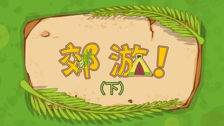 三只小恐龙 17集