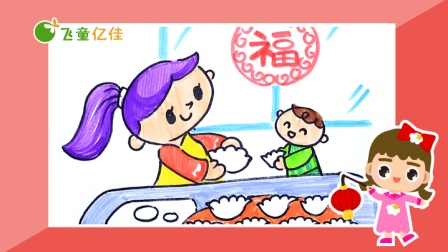 飞童亿佳儿童趣味绘画 节日篇 2集