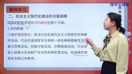 学王课堂 人教版高中政治必修3（政治与法治）（部编版） 9集