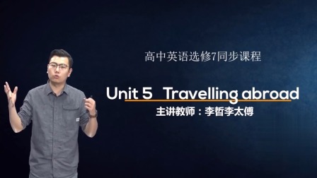 人教高中英语选修7 18集