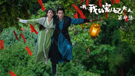 哦，我的宠妃大人 4集