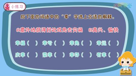 课本里的汉字 二年级语文上册 91集