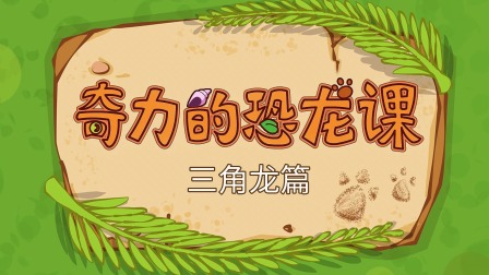 三只小恐龙 6集