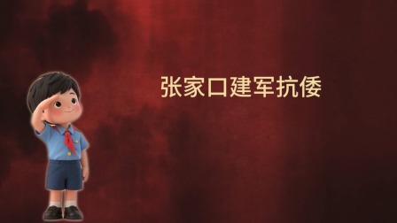 大抗战 少儿版 第一季 18集