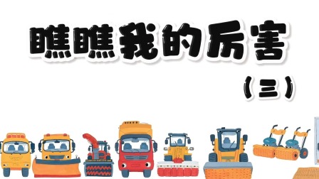 快看啊，消防车！ 16集