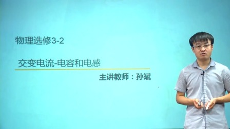 人教高中物理选修3-2（基础精讲班） 16集