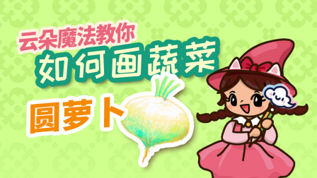 飞童亿佳儿童英语趣味绘画 蔬菜篇 7集