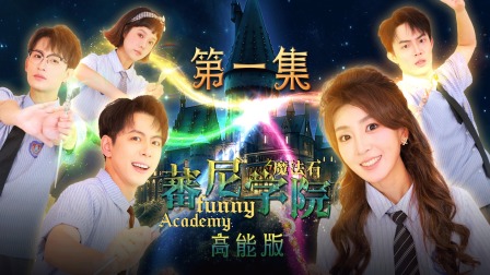 蕃尼学院高能版 1集