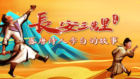 长安三万里赏析：盛唐诗人李白的故事 6集