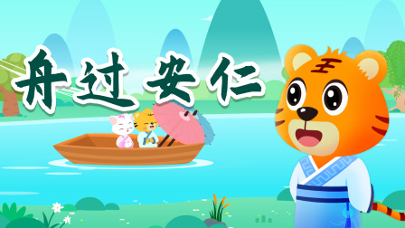 贝乐虎精选古诗词60篇 56集