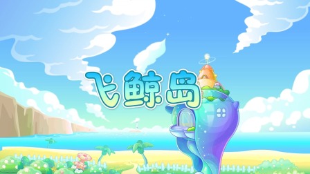 小伴龙睡前童话故事 6集