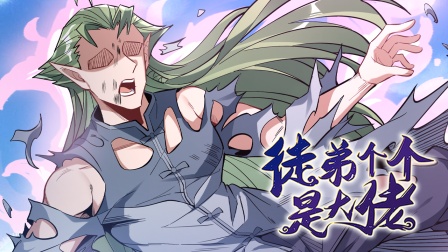 徒弟个个是大佬 第三季 6集