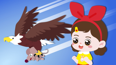 兔子姐姐早教启蒙思维认知游戏 317集