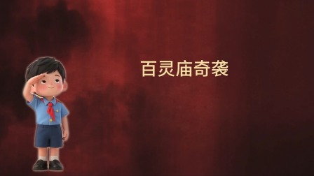 大抗战 少儿版 第一季 24集
