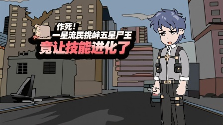 我在末日卡BUG 3集
