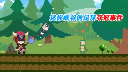 迷你世界峡谷守卫队 20集