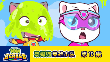 汤姆猫英雄小队 10集