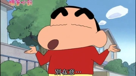 蜡笔小新 第三部 10集