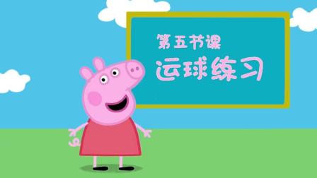 佩奇给你讲足球 5集