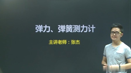 初二物理高分速成精讲课程下 3集