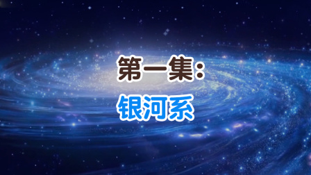 学而思轻课 那些年 我们与外星人的相遇 1集