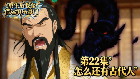 重生后我靠借运镇压豪门 22集