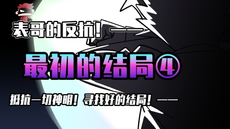 小表弟之梦狱国度 137集