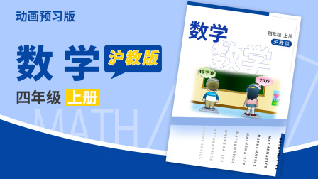 数学四年级上册 沪教版 1集