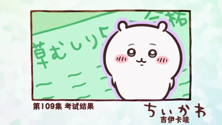 吉伊卡哇 中配版 109集
