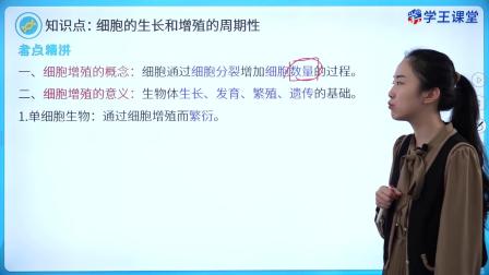 学王课堂 人教版高中生物学必修1（分子与细胞） 24集