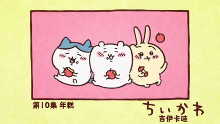 吉伊卡哇 中配版 10集