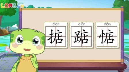 乐儿智慧王国 巧辨形近字 15集