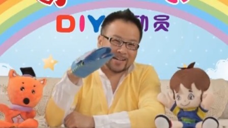 奇思创想DIY 学前课 30集