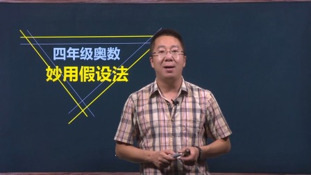 四年级奥数 1集