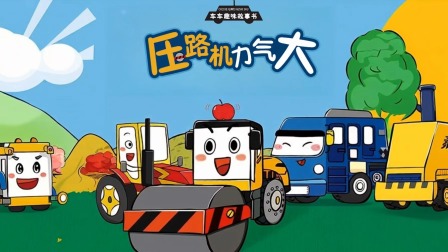车车趣味故事书 2集