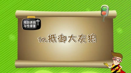 亲子安全教育 第一季 20集