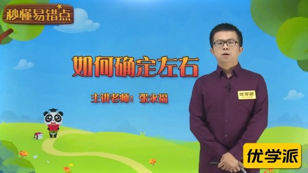 一年级数学&middot;秒懂易错点（清华大学讲师：张永福） 3集