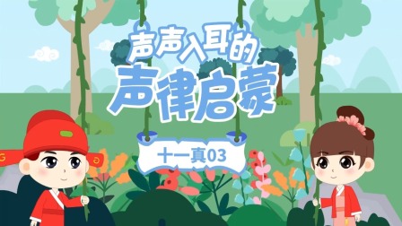 童蒙声律启蒙小课堂 33集