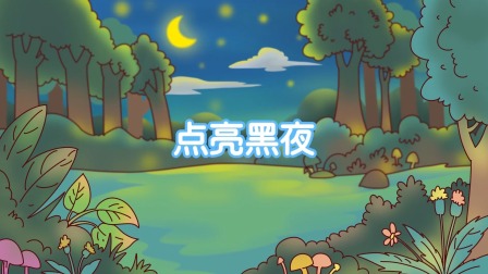小小鲨科学实验 level 2 5集