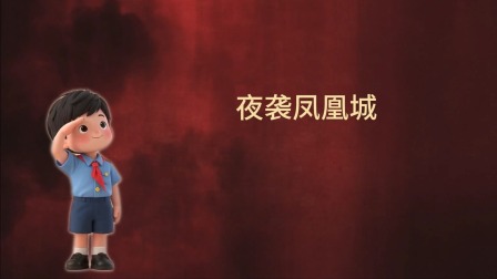 大抗战 少儿版 第一季 6集