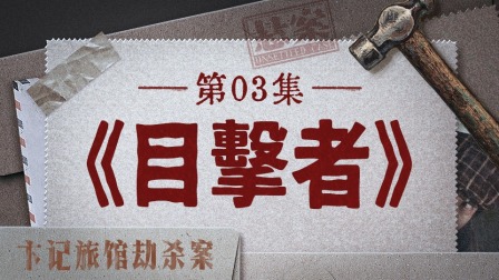 悬案 12集