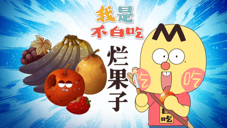我是不白吃 第三季 226集