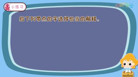 课本里的汉字 二年级语文上册 82集
