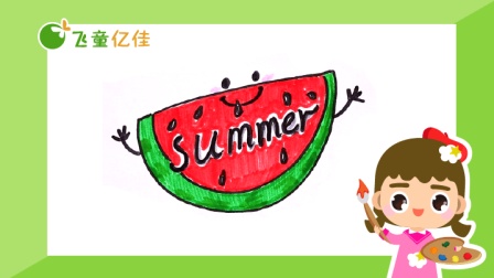 飞童亿佳儿童趣味绘画 夏季篇 22集