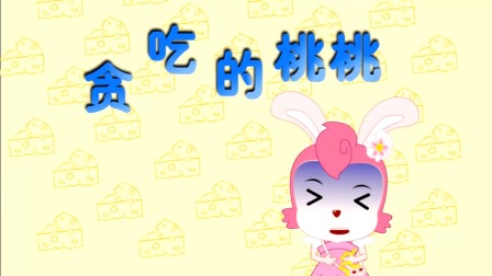 探秘桃花村之我要上小学（上集） 43集